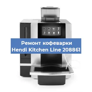 Замена прокладок на кофемашине Hendi Kitchen Line 208861 в Челябинске